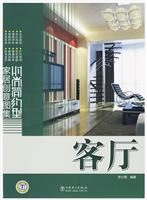 时尚简约型家居创意图集(客厅)B1005