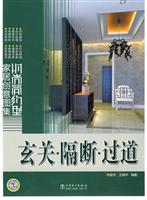 时尚简约型家居创意图集(玄关.隔断.过道)B1005