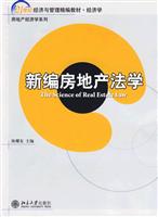 新编房地产法学