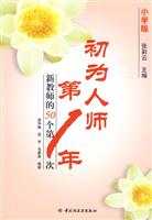 初为人师第一年-新教师的50个第一次-小学版