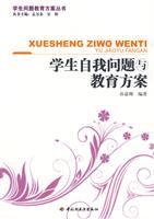 学生自我问题与教育方案