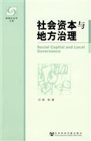 社会资本与地方治理