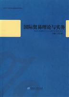 国际贸易理论与实务
