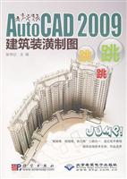 Cx5679AutoCAD2009建筑装潢制图跳跳跳