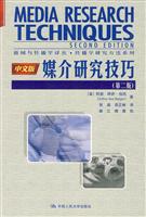 媒介研究技巧(第二版)(新闻与传播学译丛·传播学研究方法系列)