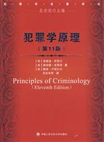 犯罪学原理-第11版