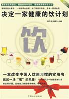 决定一家健康的饮计划-医学博士谈健康