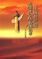 1921-2009-中国共产党廉政反腐纪事