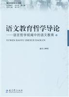 语文教育哲学导论-语言哲学视阈中的语文教育