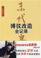 末代溥仪改造全记录