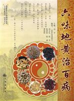 六味地黄治百病