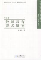 教师教育范式研究-理论卷