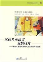 汉语儿童语言发展研究-国际儿童语料库研究方法的应用与发展