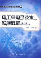 电工与电子技术实验教程-第二版