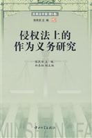 侵权法的作为义务研究