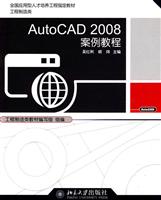 AutoCAD 2008案例教程