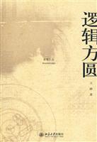 逻辑方圆