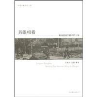 另眼相看-晚清德语文献中的上海