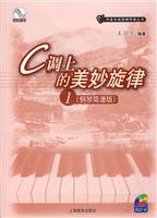 C调上的美妙旋律-1-(钢琴简谱版)-附CD一张