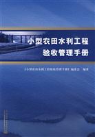水型农田水利工程验收管理手册
