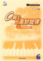 C调上的美妙旋律-2-(钢琴简谱版)-附CD一张