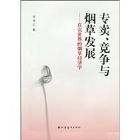 专卖.竞争与烟草发展-真实世界的烟草经济学