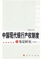 1950-中国现代银行产权制度的变迁研究