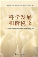 科学发展　和谐税收