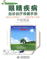 眼睛疾病自诊自疗保健手册