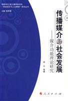 传播媒介与社会发展-媒介功能理论研究