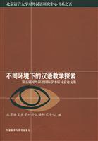 不同环境下的汉语教学探索-第五届对外汉语国际学术研讨会论文集