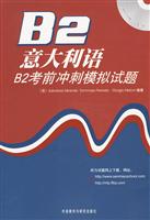 意大利语B2考前冲刺模拟试题(含光盘)
