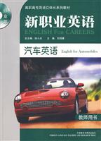 新职业英语:汽车英语(教师用书)含光盘