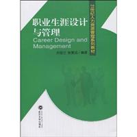 职业生涯设计与管理(人力资源管理系列教材)