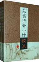 笠翁传奇十种校注(上、下册)