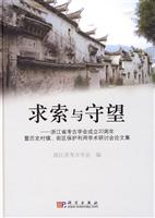 求索与守望-浙江省考古学会成立20周年暨历史村镇.街区保护利用学术研讨会论文集
