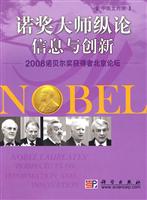 信息与创新-诺奖大师纵论-2008诺贝尔获得者北京论坛-中英文对照