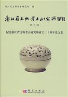 纪念浙江省文物考古研究所成立三十周年论文集-第九辑