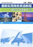 实用商务英语案例教程-中国公司走出去篇