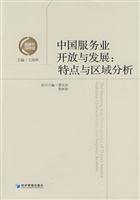 中国服务业开放与发展:特点与区域分析