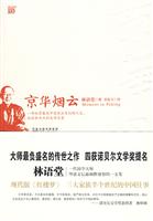 林语堂－京华烟云