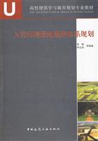 人居环境绿地系统体系规划(高校建筑学与城市规划专业教材)