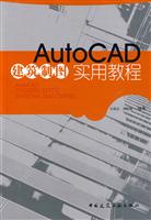 AutoCAD建筑制图实用教程
