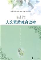 人文素质教育读本