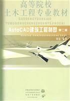 AutoCAD建筑工程制图-第二版