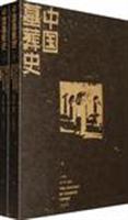中国墓葬史-全二册