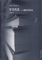 岁月传真-我和当代作家