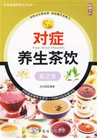 对症养生茶饮-第2版