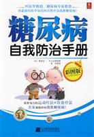 糖尿病自我防治手册-彩图版