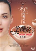 女人内调外养美颜经